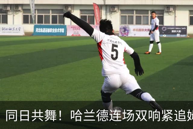 同日共舞！哈兰德连场双响紧追姆巴佩 进球比喝水还轻松
