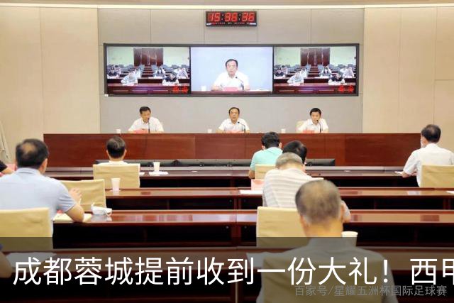 成都蓉城提前收到一份大礼！西甲联盟青训专家团队到访，引发热议