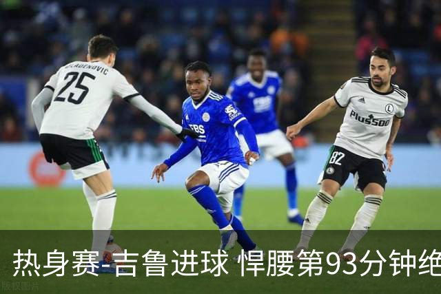 热身赛-吉鲁进球 悍腰第93分钟绝杀 法国2-1险胜