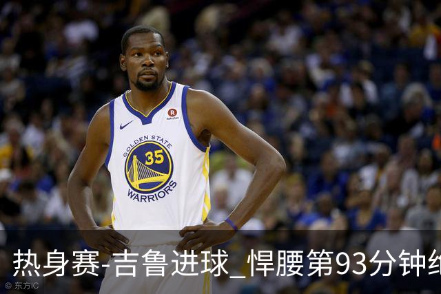 热身赛-吉鲁进球 悍腰第93分钟绝杀 法国2-1险胜
