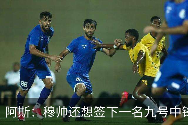 阿斯：穆帅还想签下一名九号中锋，以备皇马战术需要