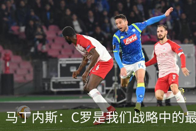 马丁内斯：C罗是我们战略中的最后一块拼图 他是一个绝佳榜样