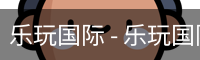 乐玩国际